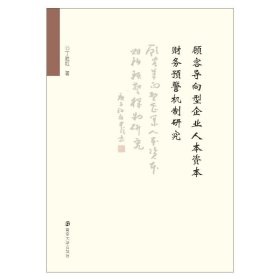 顾客导向型企业人本资本财务预警机制研究