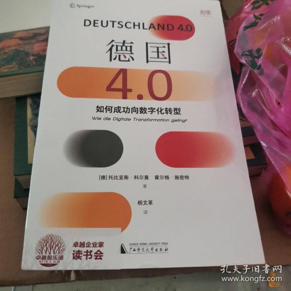 德国4.0：如何成功向数字化转型（看根基深厚的工业强国德国，如何扭转方向，成为数字经济的强大参与者）