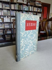 老版外国文学名著 人民文学出版社 1956年1版1印 郭沫若《沫若译诗集》大32开精装本