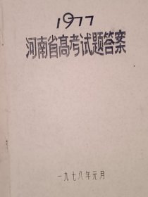 1977年河南省高考试题答案