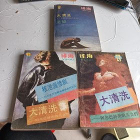 译海1988.1、2、3期～大清洗；阿尔巴特街的儿女们