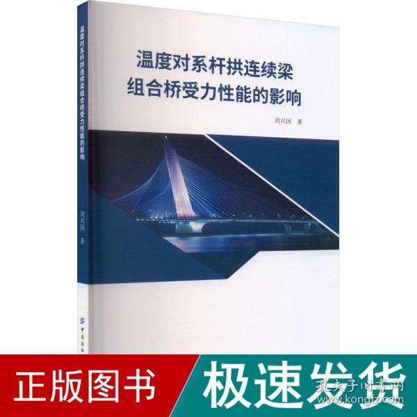 温度对系杆拱连续梁组合桥受力性能的影响