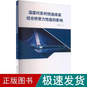 温度对系杆拱连续梁组合桥受力性能的影响