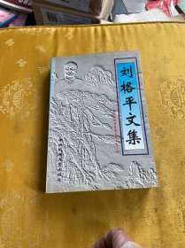 刘格平文集