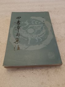 四书章句集注 品相如图