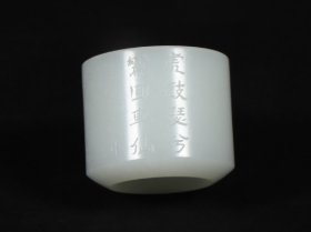 和田玉诗文扳指