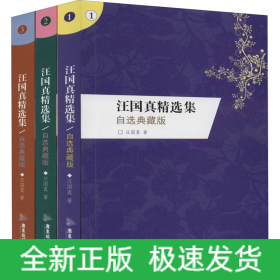 汪國(guó)真精選集 自選典藏版 限量珍藏紀(jì)念版(1-3)