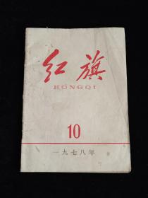 红旗 1978 10