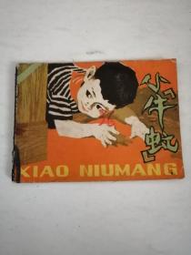 连环画 小牛虻