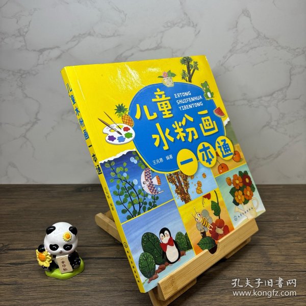 儿童水粉画一本通