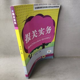 全国高等职业教育示范专业规划教材：报关实务