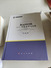 悠远的回响——中法文学与文化（新时代北外文库）