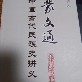 名师讲义：蒙文通中国古代民族史讲义