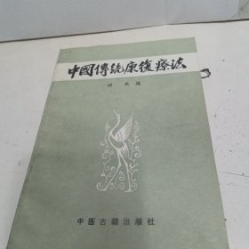 中国传统康复疗法