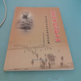 我军优秀的后勤专家 : 张元寿烈士诞辰百年纪念文 集