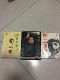 我的父亲邓小平（上卷）+邓小平+邓小平传奇（三本合售）