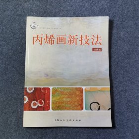 丙烯画新技法（经典版）/西方经典美术技法译丛