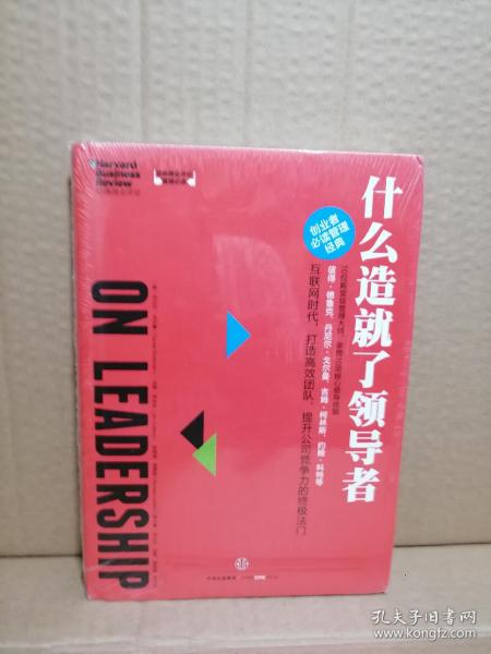 哈佛商业评论管理必读：什么造就了领导者