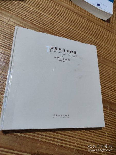 大师从这里起步：世界巨匠素描①
