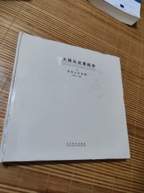 大师从这里起步：世界巨匠素描①