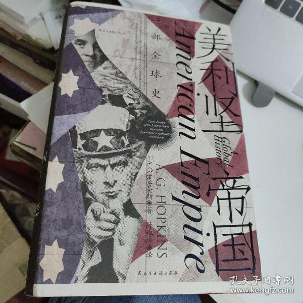 汗青堂丛书096·美利坚帝国：一部全球史