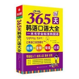 365天韩语口语大全零起点韩语入门自学教材韩国语口语教程