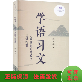 学语习文——小学语文阅读教学设计指要