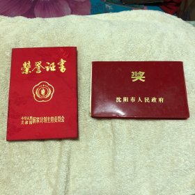 国家计划生育委员会荣誉证书十沈阳市人民政府奖状