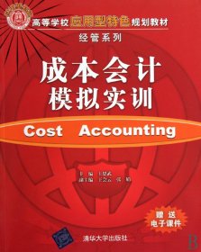 成本会计模拟实训(高等学校应用型特色规划教材)/经管系列 9787302224303