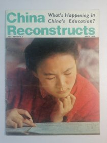 中国建设画报《China Reconstructs》1978年第4期 大16开 英文版