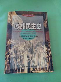 欧洲民主史--从孟德斯鸠到凯尔森