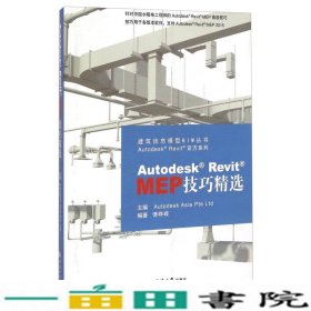 AutodeskRevitMEP技巧精选欧特克中国软件研发9787560857114