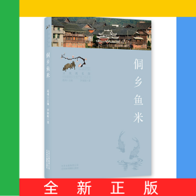 侗鄉(xiāng)魚米/尋找桃花源中國重要農業(yè)遺產地之旅叢書
