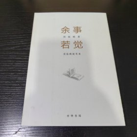 余事若觉(周振鹤随笔集)