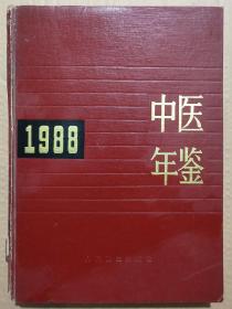 馆藏【中医年鉴】1988年库3－2号