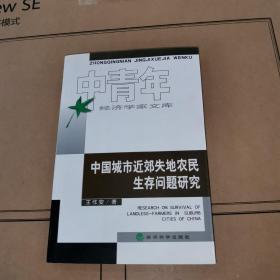 中国城市近郊失地农民生存问题研究