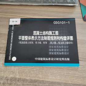 混凝土结构施工图平面整体表示方法制图规则和构造详图（现浇混凝土框架、剪力墙、框架 剪力墙、框支剪力墙结构）