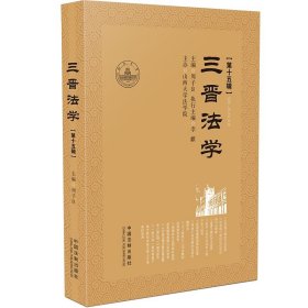 三晉法學(xué)（第十五輯）