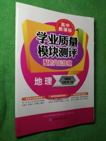 学业质量模块测评 配套分层作业 地理 湘教版 必修 第一册