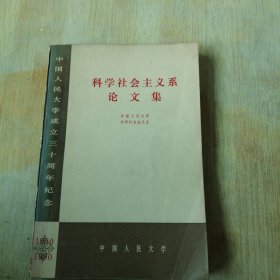 科学社会主义系论文集 中国人民大学成立三十周年纪念