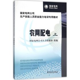 国家电网公司生产技能人员职业能力培训专用教材：农网配电（上下册）