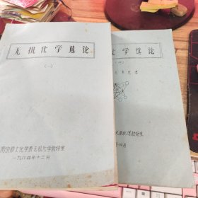 无机化学选论 一、四 2册合售