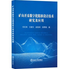 矿山开采数字化精准设计技术研究及应用