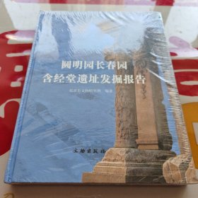 圆明园长春园含经堂遗址发掘报告（含图）