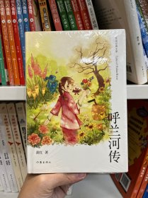 呼兰河传