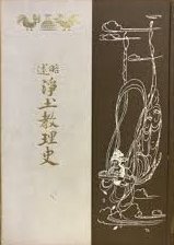 店家在線 略述浄土教理史 fslx jq80zzw 略述凈土教理史