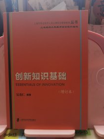 创新知识基础（增订本）