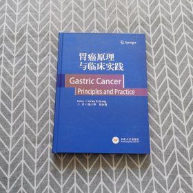 胃癌原理与临床实践/世界著名“胃肠肿瘤学专著”系列翻译