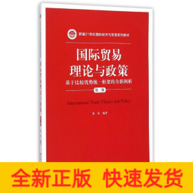 國際貿(mào)易理論與政策(基于比較優(yōu)勢統(tǒng)一框架的全新闡析第2版新編21世紀(jì)國際經(jīng)濟(jì)與貿(mào)易系列教材)