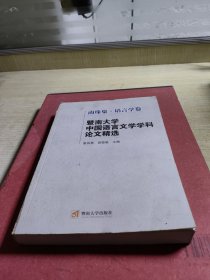 暨南大学中国语言文学学科论文精选（南珠集·语言学卷）